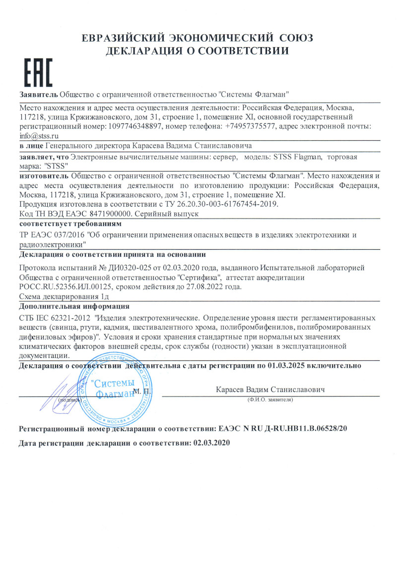 Декларация соответствия ЕАЭС 2020 г. - Серверы STSS Flagman