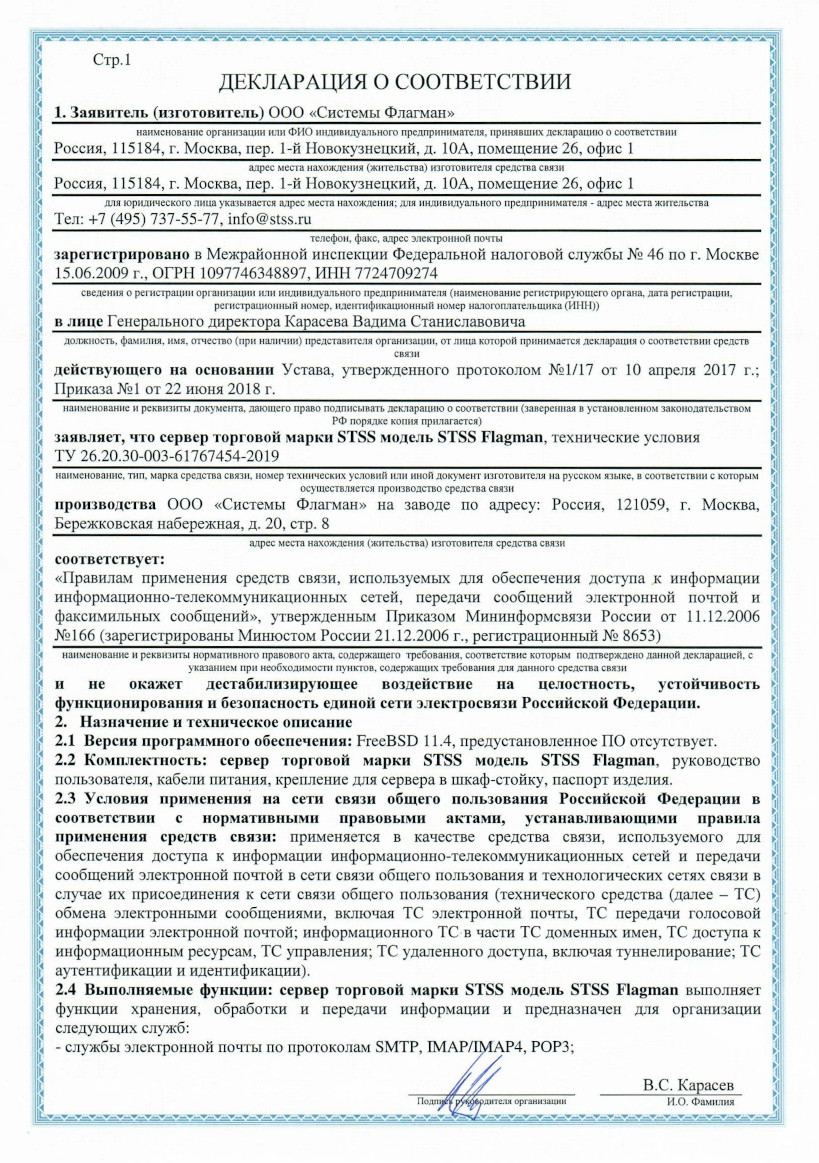 Декларация соответствия правилам применения средств связи 2021 г. - стр.1