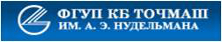 ФГУП КБ ТОЧМАШ им. А.Э. Нудельмана