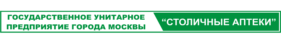 Государственное унитарное предприятие города Москвы "Столичные аптеки"