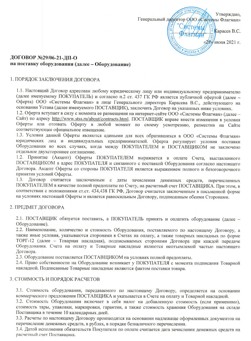 Договор №29/06-21-ДП-О на поставку оборудования, лист 1, 29.06.2021