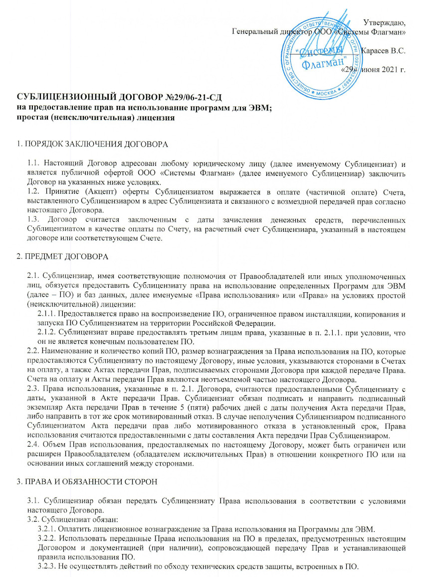 Сублицензионный договор №29/06-21-СД на предоставление прав на использование программ для ЭВМ; простая (неисключительная) лицензия, лист 1, 29.06.2021