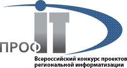 ПРОФ-IT - Всероссийский конкурс проектов региональной информатизации