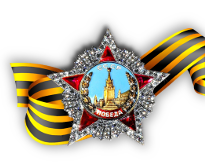 Орден Победы и Георгиевская лента