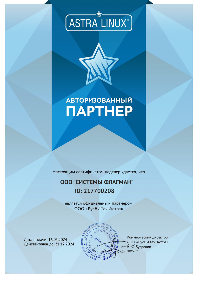 Сертификат Авторизованный партнер Astra Linux 2024