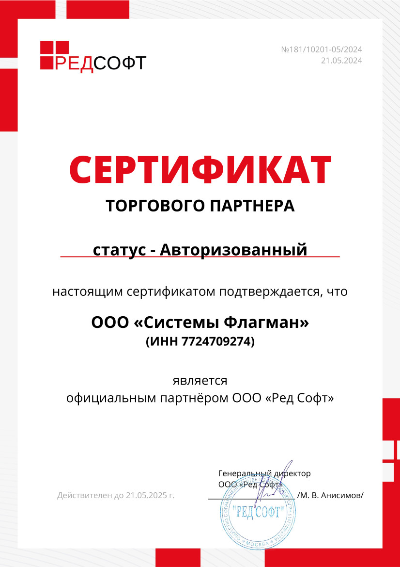 Сертификат авторизованный торговый партнер Ред Софт 2024