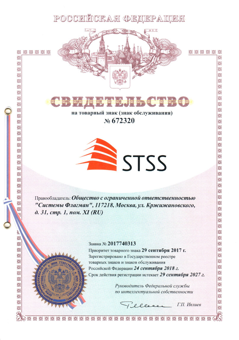Свидетельство на товарный знак STSS
