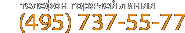 телефон горячей линии (495) 737 55 77