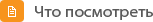 Что посмотреть
